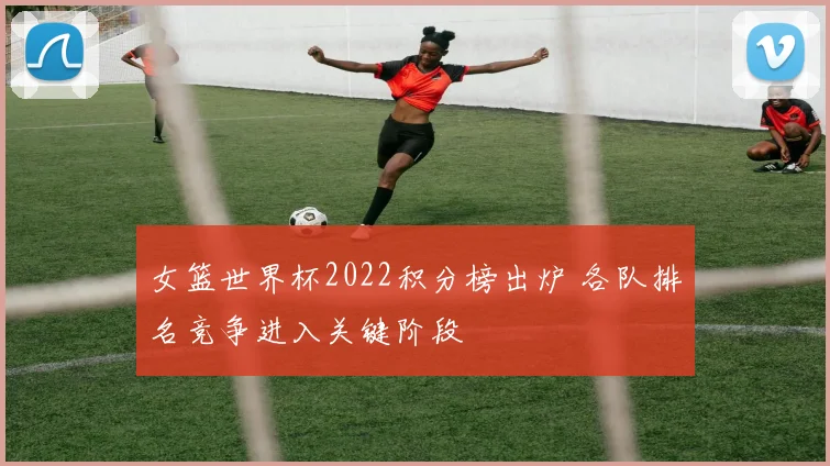 女篮世界杯2022积分榜出炉 各队排名竞争进入关键阶段