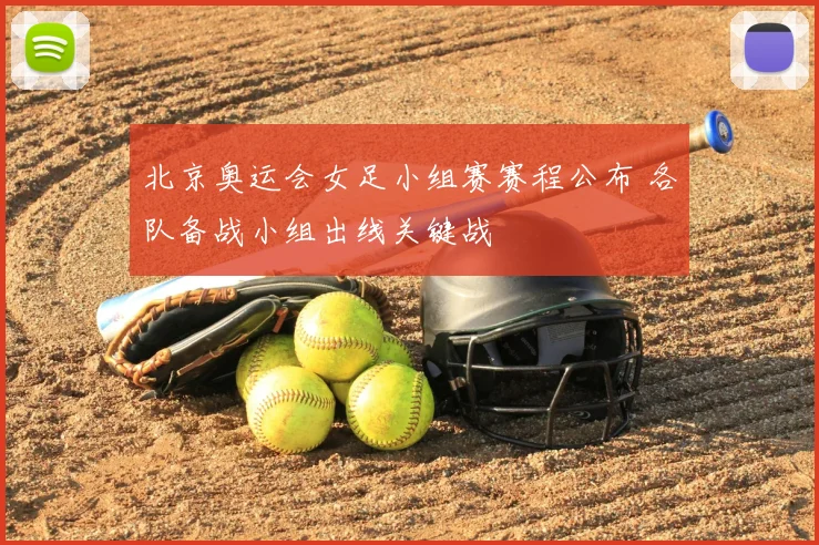 北京奥运会女足小组赛赛程公布 各队备战小组出线关键战