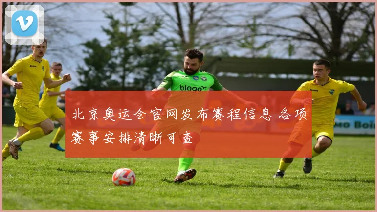 北京奥运会官网发布赛程信息 各项赛事安排清晰可查