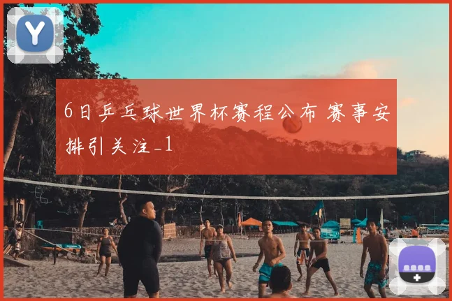 6日乒乓球世界杯赛程公布 赛事安排引关注_1