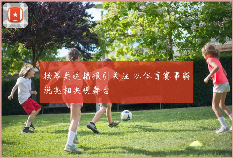 杨幂奥运播报引关注 以体育赛事解说亮相央视舞台