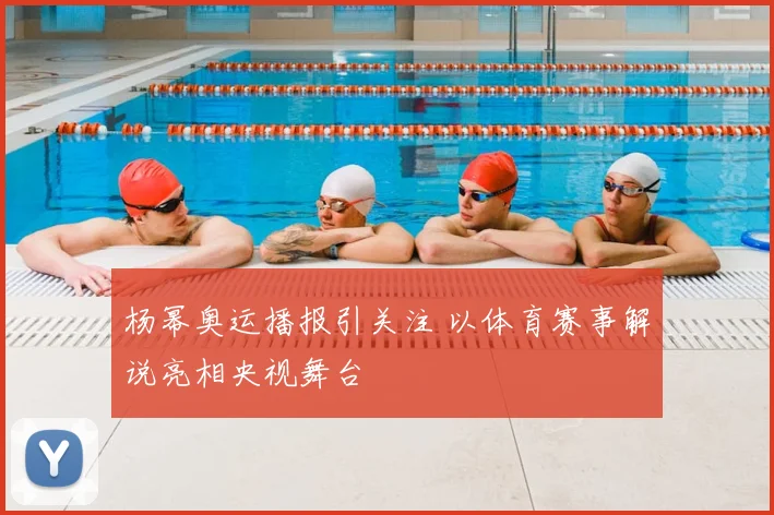 杨幂奥运播报引关注 以体育赛事解说亮相央视舞台