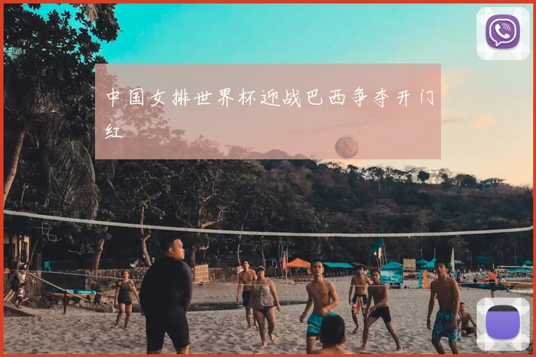 中国女排世界杯迎战巴西争夺开门红