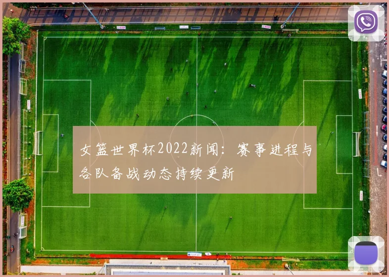 女篮世界杯2022新闻:赛事进程与各队备战动态持续更新