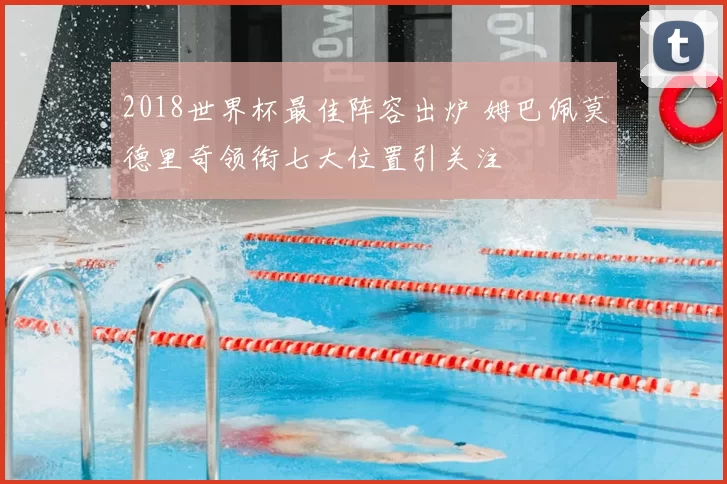 2018世界杯最佳阵容出炉 姆巴佩莫德里奇领衔七大位置引关注