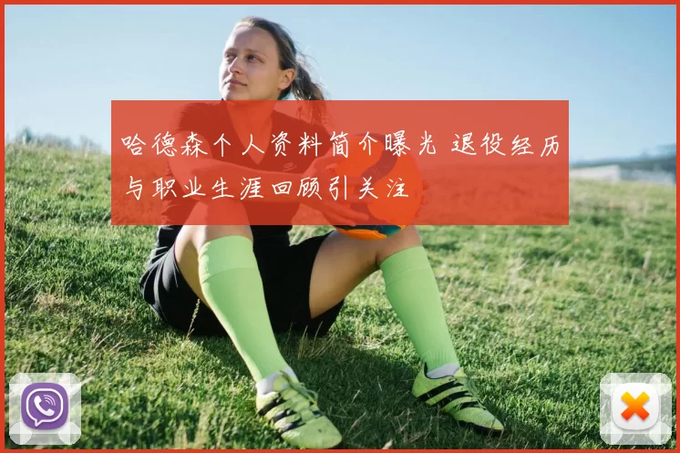 哈德森个人资料简介曝光 退役经历与职业生涯回顾引关注