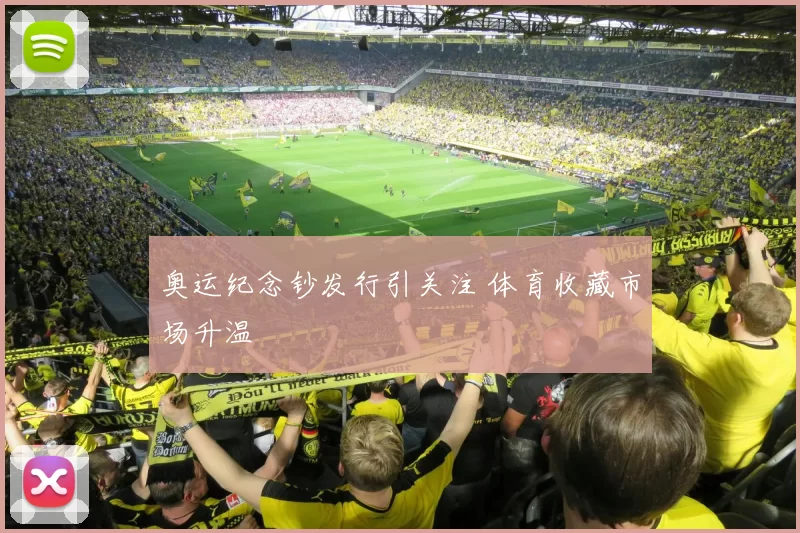 奥运纪念钞发行引关注 体育收藏市场升温