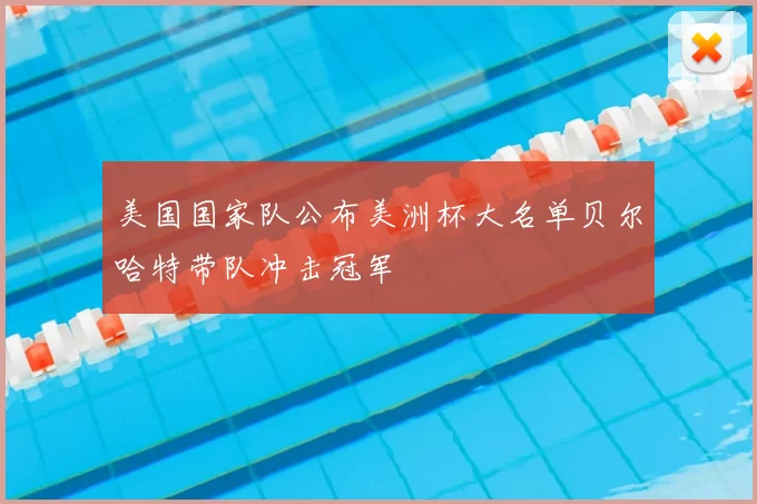 美国国家队公布美洲杯大名单贝尔哈特带队冲击冠军