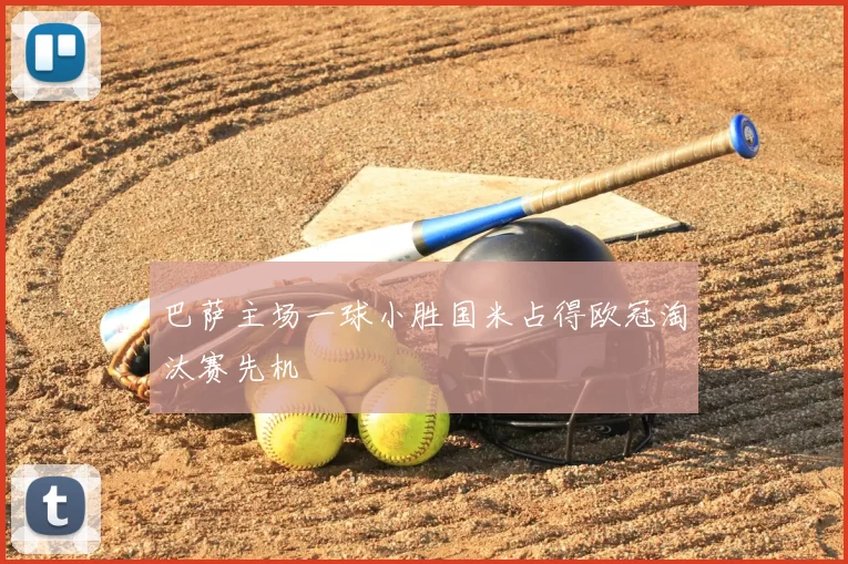 巴萨主场一球小胜国米占得欧冠淘汰赛先机