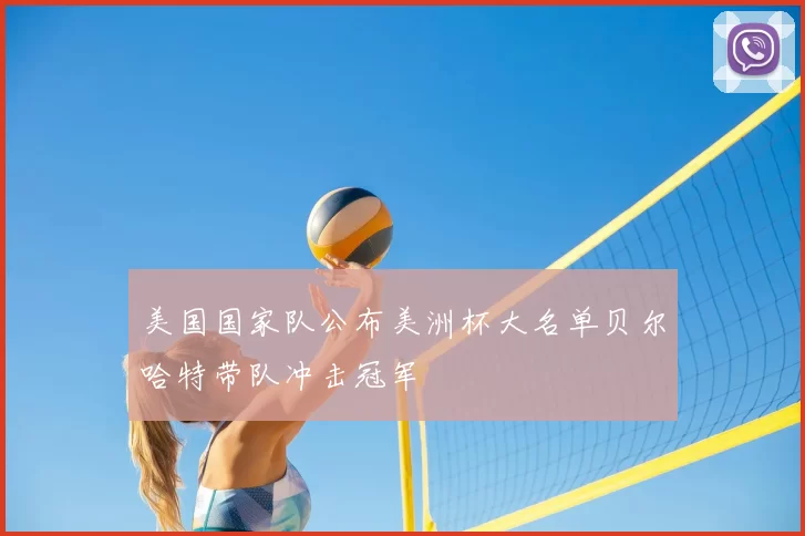 美国国家队公布美洲杯大名单贝尔哈特带队冲击冠军