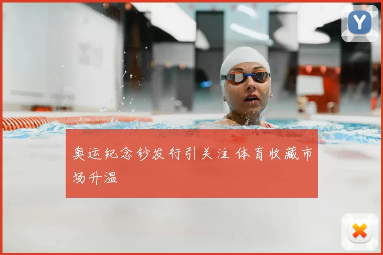 奥运纪念钞发行引关注 体育收藏市场升温