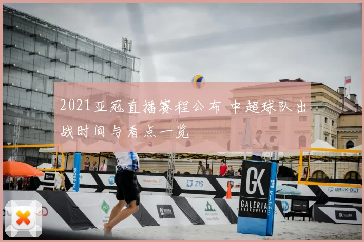 2021亚冠直播赛程公布 中超球队出战时间与看点一览