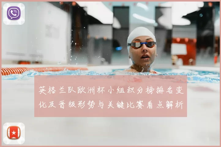 英格兰队欧洲杯小组积分榜排名变化及晋级形势与关键比赛看点解析