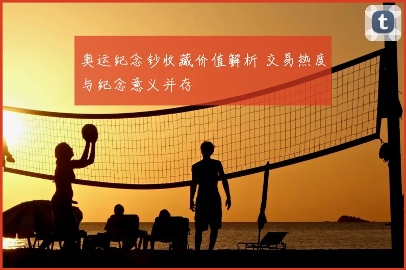 奥运纪念钞收藏价值解析 交易热度与纪念意义并存