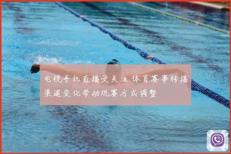 电视手机直播受关注 体育赛事转播渠道变化带动观赛方式调整